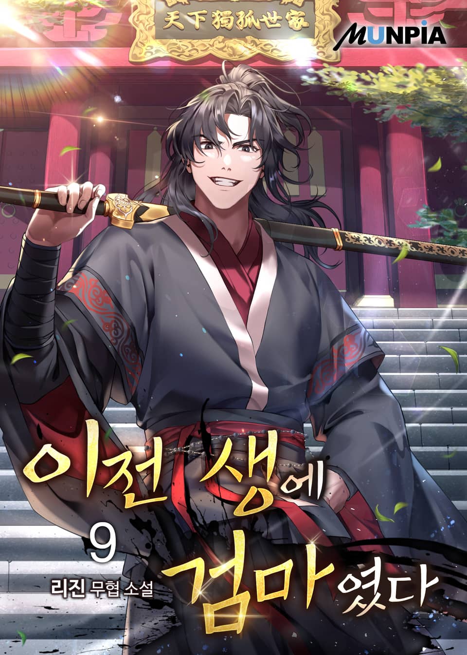 이전 생에 검마였다 9권