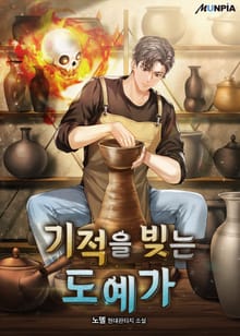 기적을 빚는 도예가