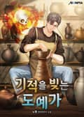 기적을 빚는 도예가 19화