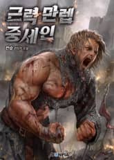 근력 만렙 중세인 표지 이미지