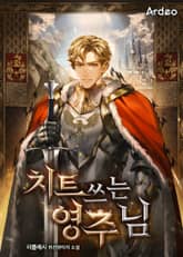 치트 쓰는 영주님 표지 이미지