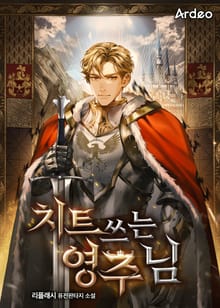 치트 쓰는 영주님