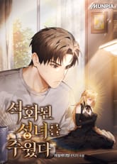 석화된 성녀를 주웠다 표지 이미지