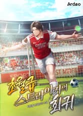 초월급 스트라이커의 회귀 표지 이미지