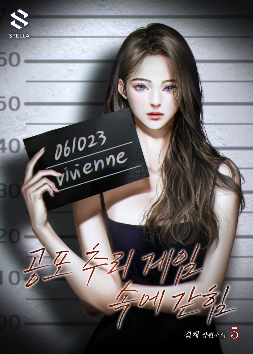공포 추리 게임 속에 갇힘 5권