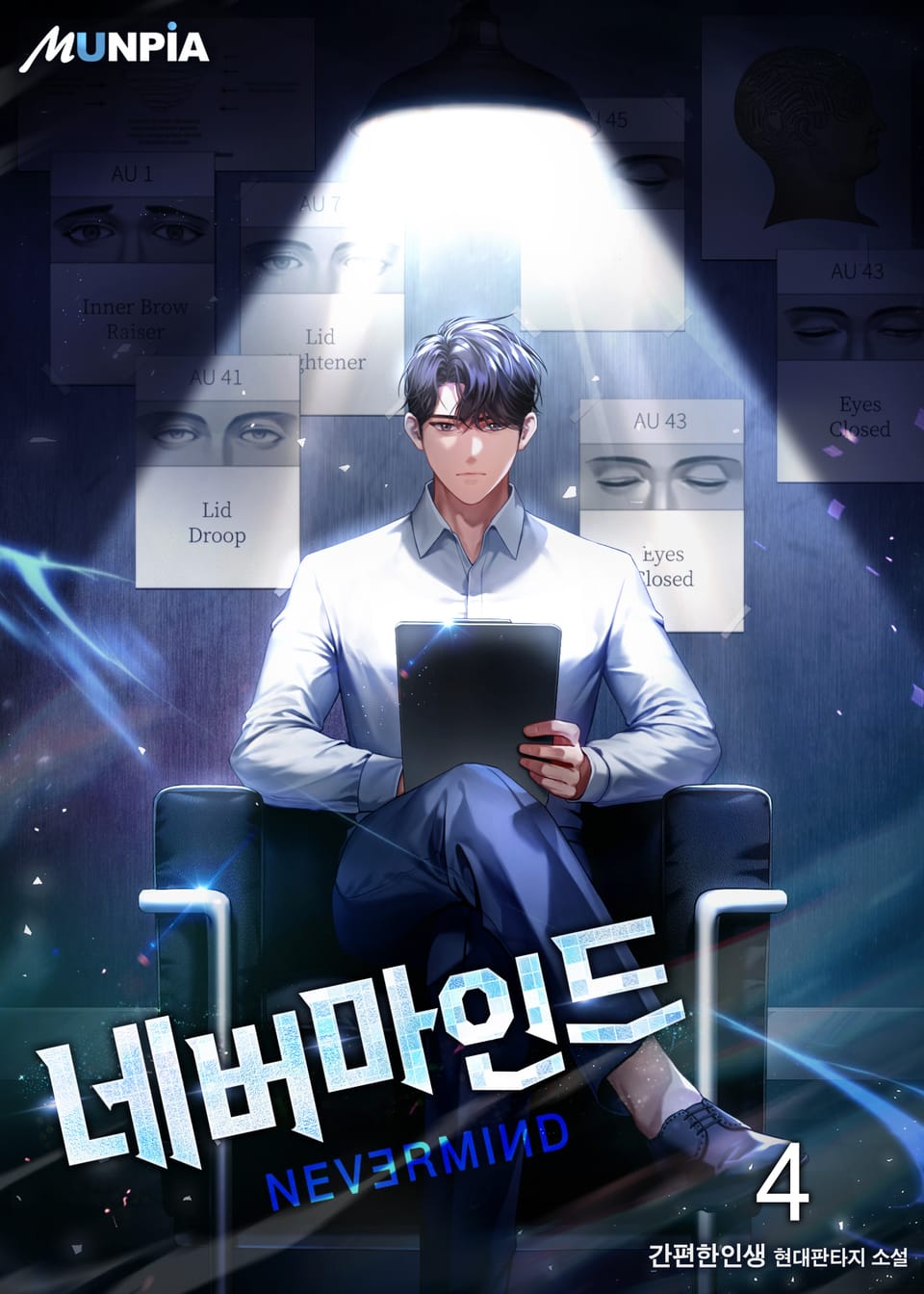 네버마인드 4권