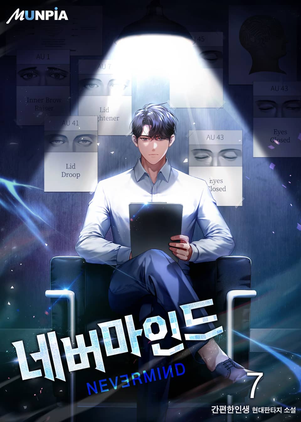 네버마인드 7권