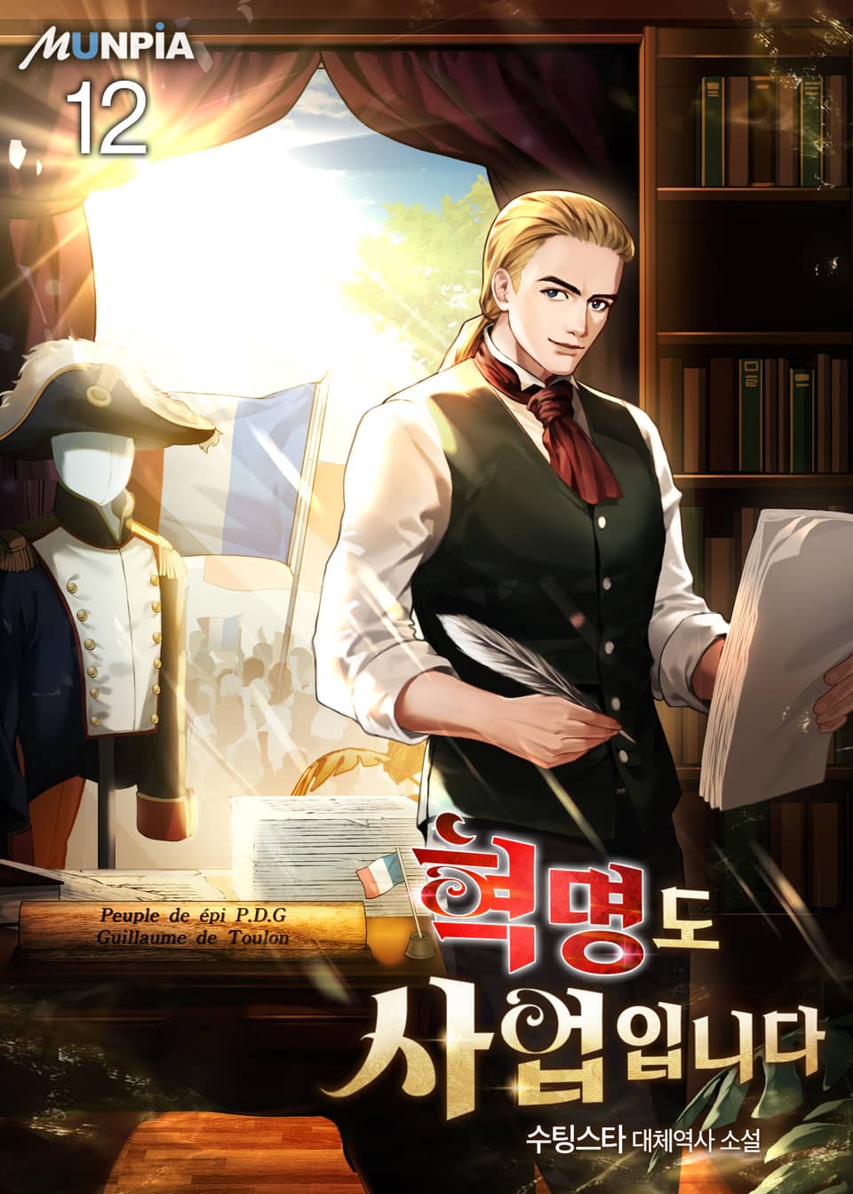 혁명도 사업입니다 12권