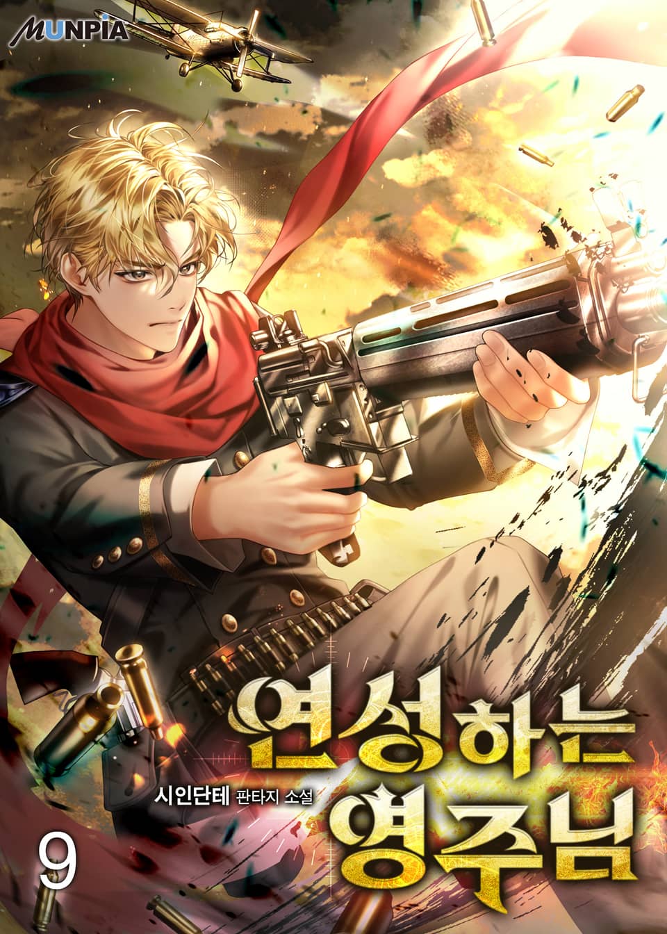 연성하는 영주님 9권