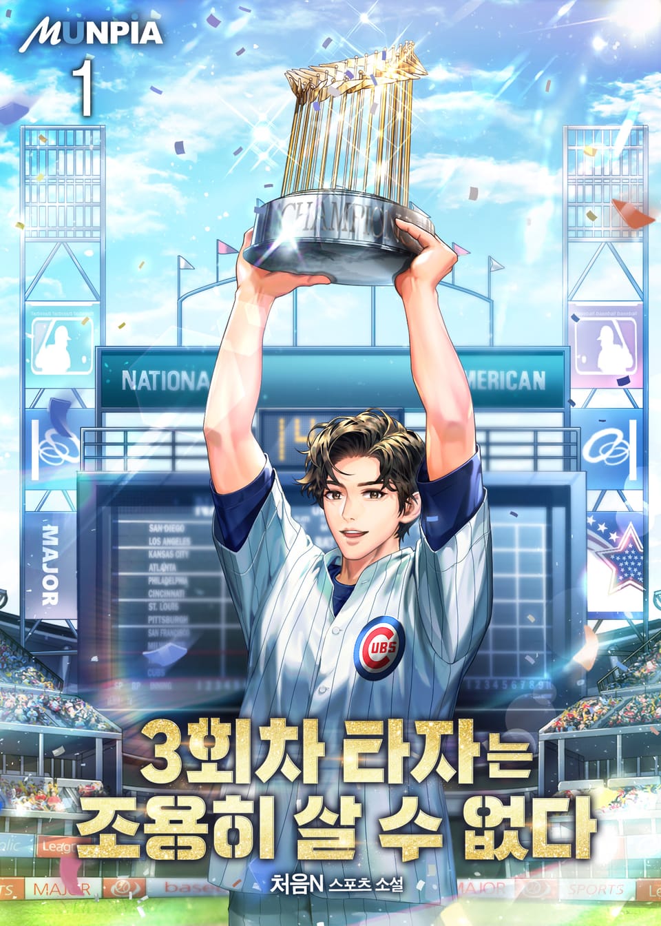 3회차 타자는 조용히 살 수 없다 1권