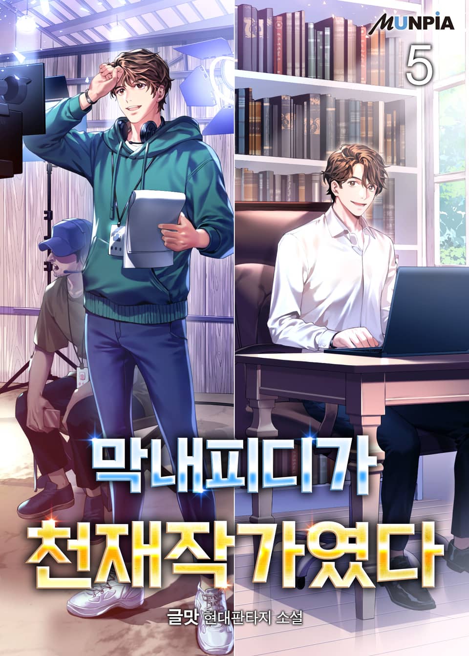 막내피디가 천재작가였다 5권