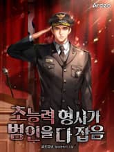 초능력 형사가 범인을 다 잡음 표지 이미지