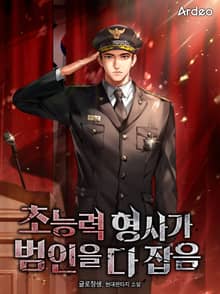 초능력 형사가 범인을 다 잡음
