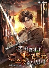 존버했더니 제국권력급 스승을 얻었다 표지 이미지