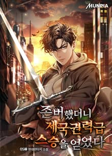 존버했더니 제국권력급 스승을 얻었다