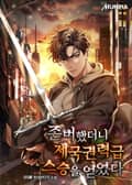 존버했더니 제국권력급 스승을 얻었다 4화