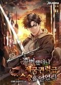 존버했더니 제국권력급 스승을 얻었다 17화