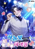 하늘빛 아이돌 18화