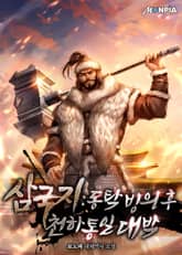 삼국지 : 동탁빙의 후 천하통일 대박 표지 이미지