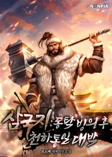 삼국지 : 동탁빙의 후 천하통일 대박