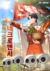 이세계 산업역군 네크로맨서 표지 이미지