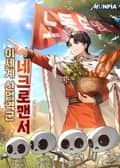 이세계 산업역군 네크로맨서 3화