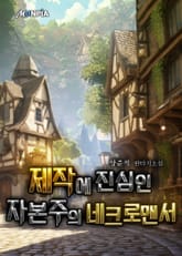 제작에 진심인 자본주의 네크로맨서 표지 이미지