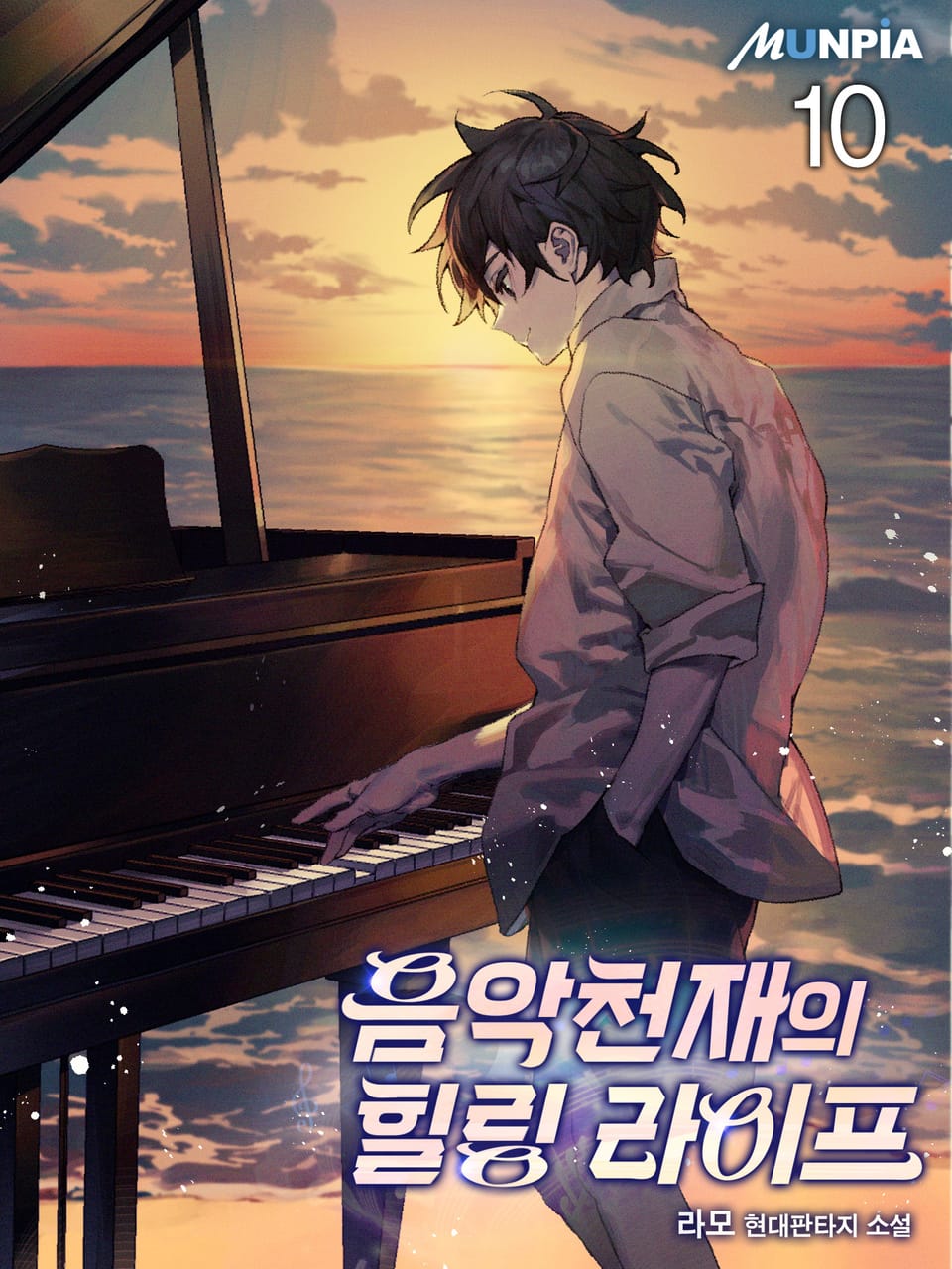 음악천재의 힐링 라이프 10권