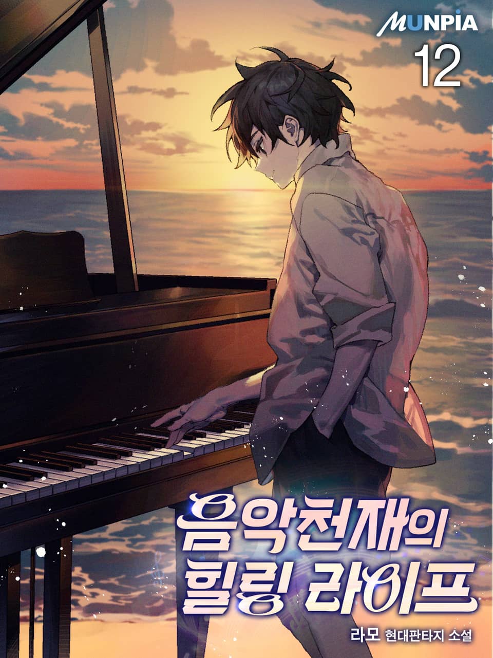 음악천재의 힐링 라이프 12권