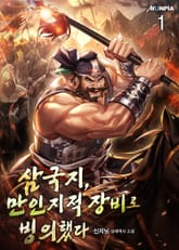 삼국지, 만인지적 장비로 빙의했다. 표지 이미지