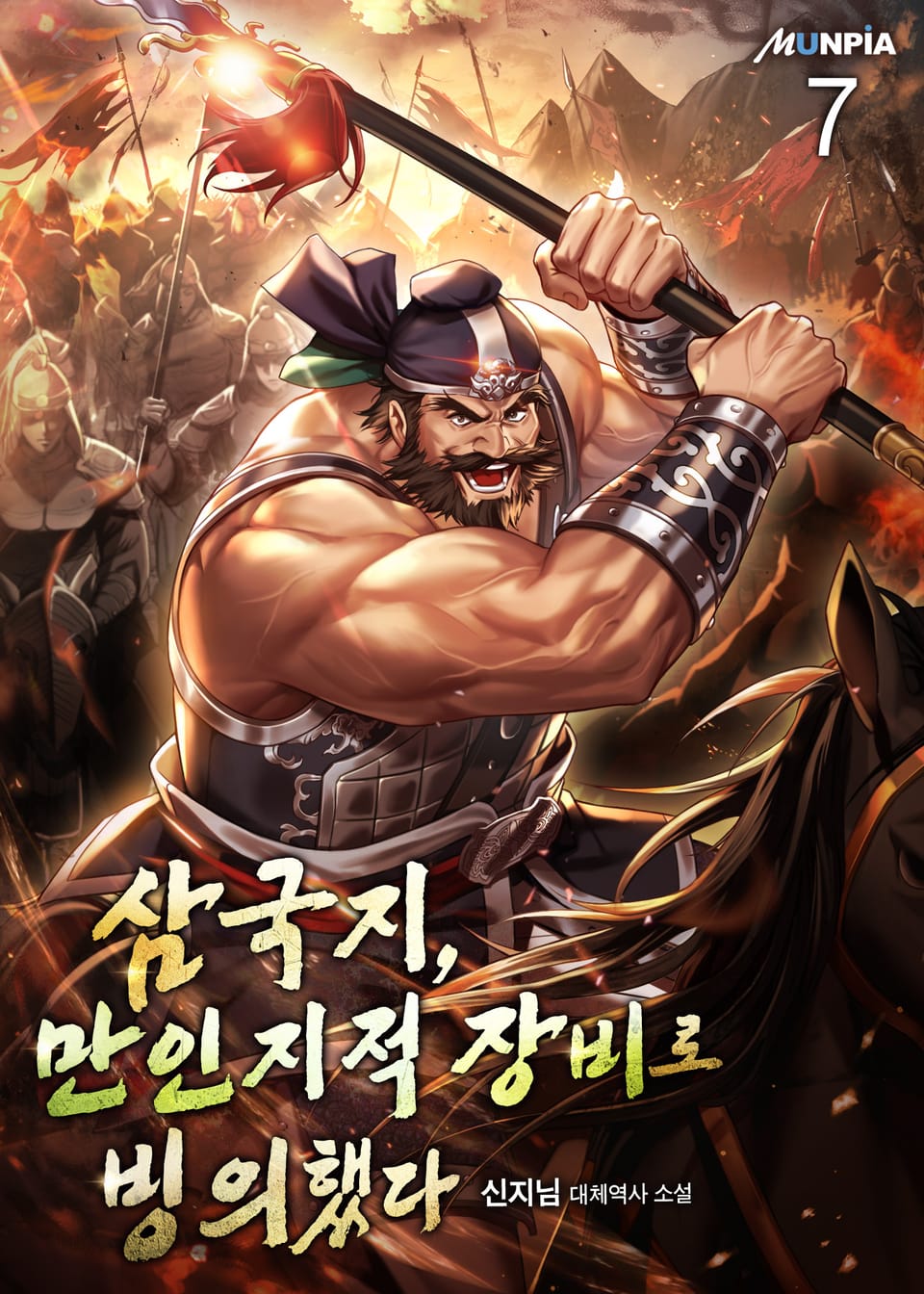 삼국지, 만인지적 장비로 빙의했다. 7권