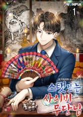 스탯보는 사이비 무당님 표지 이미지