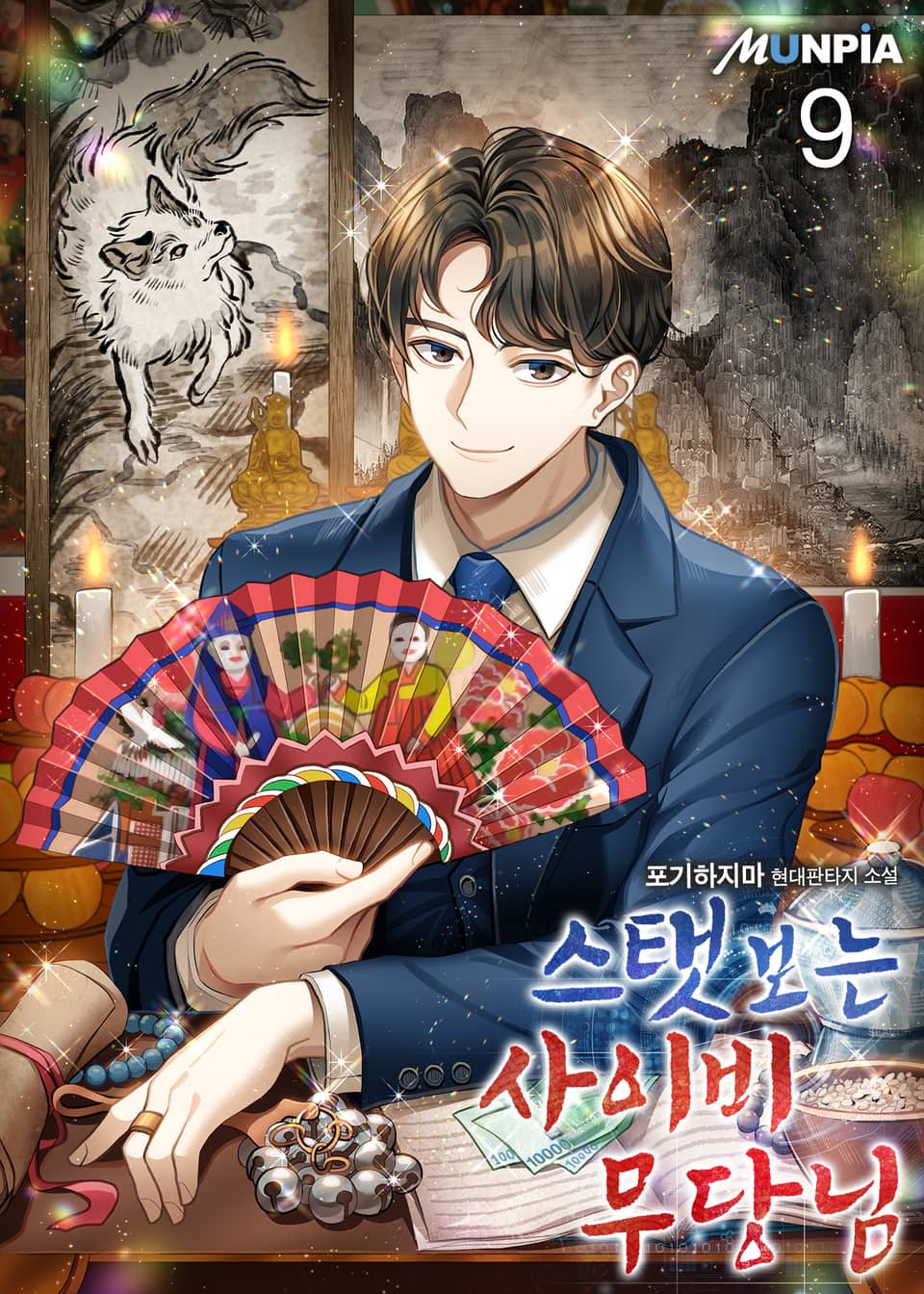 스탯보는 사이비 무당님 9권