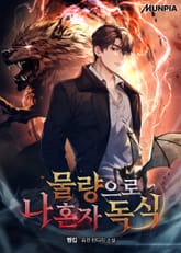 물량으로 나 혼자 독식 표지 이미지