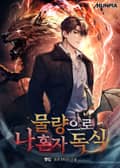 물량으로 나 혼자 독식 25화