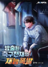 방출된 축구천재의 재능폭발 표지 이미지