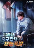 방출된 축구천재의 재능폭발 24화