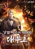 강철 제국의 위대한 대부호 2화