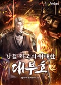 강철 제국의 위대한 대부호 21화