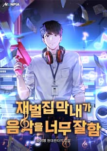 재벌집 막내가 음악을 너무 잘함