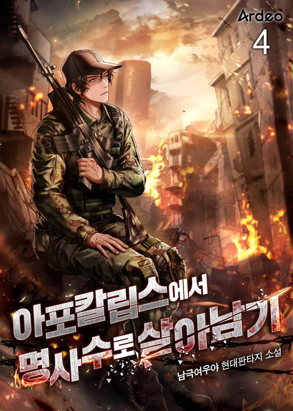 아포칼립스에서 명사수로 살아남기 4권