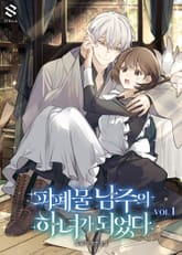 피폐물 남주의 하녀가 되었다 표지 이미지