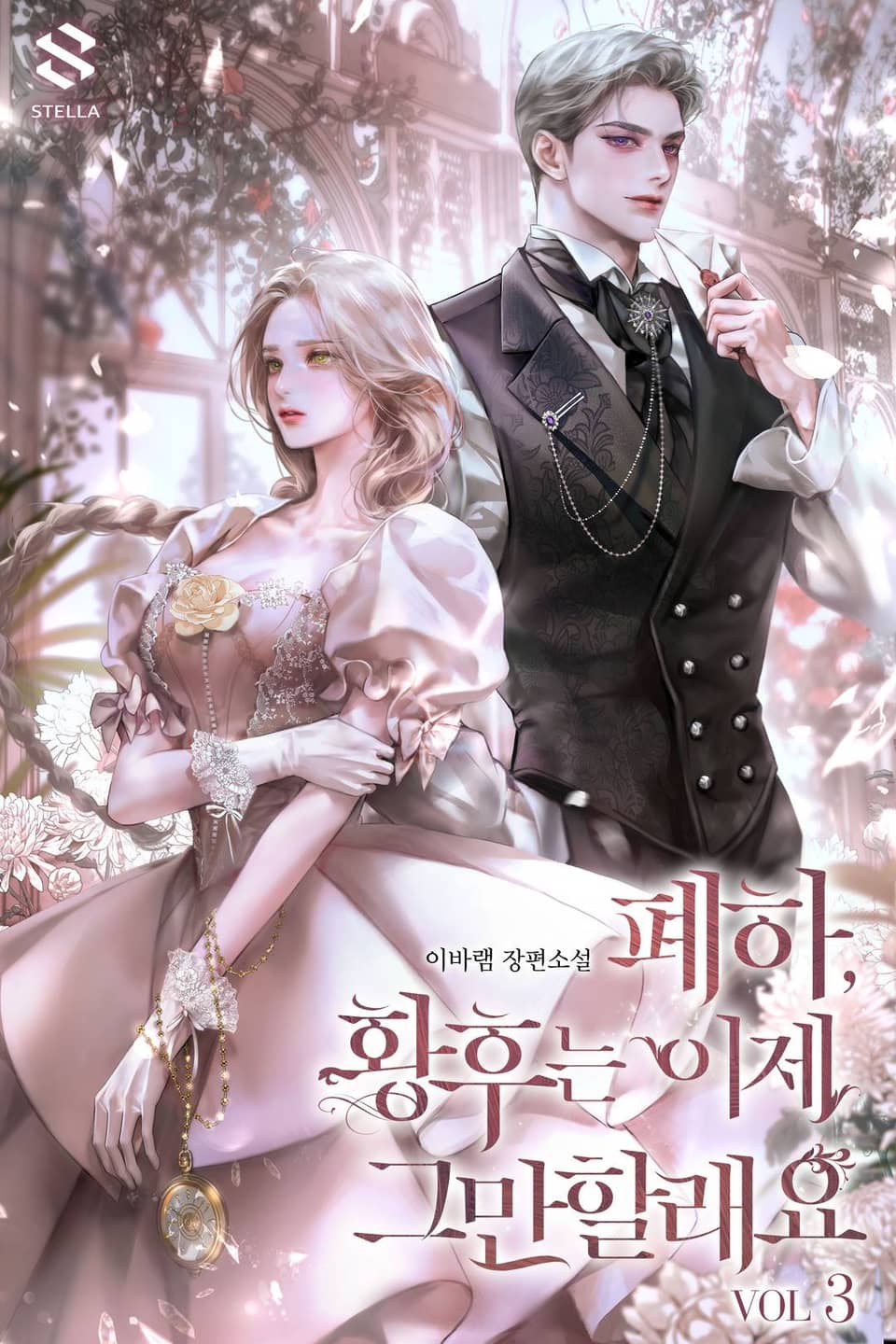 폐하, 황후는 이제 그만할래요 3권