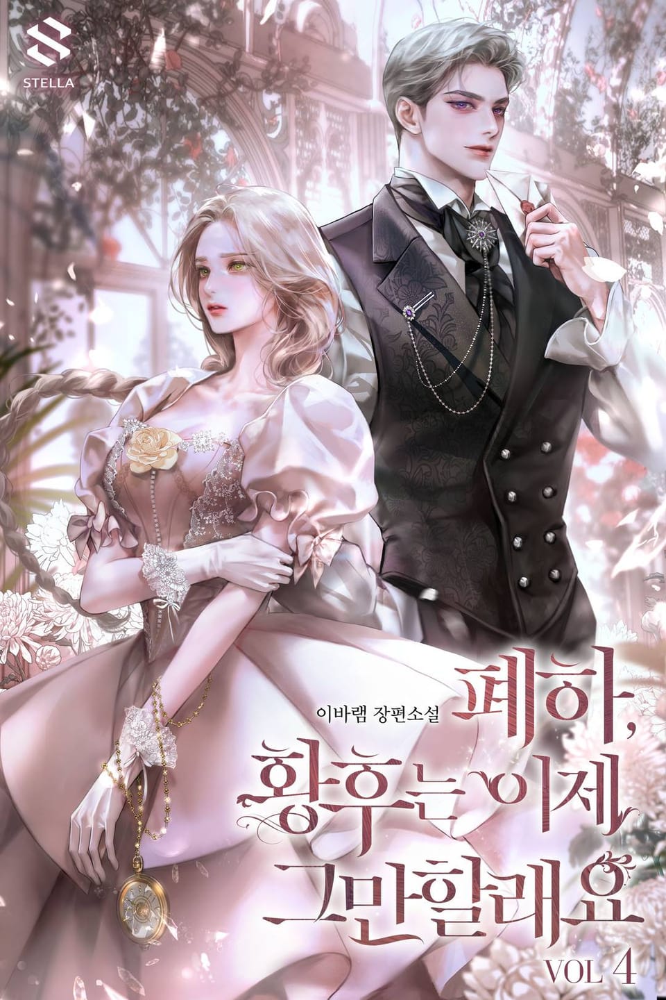 폐하, 황후는 이제 그만할래요 4권 (완결)