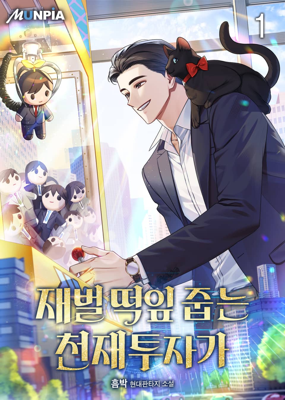 재벌 떡잎 줍는 천재투자가 1권