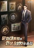 문화대통령이 인생 8회차를 숨김 3화