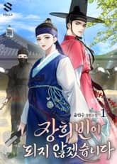 개정판 | 장희빈이 되지 않겠습니다 표지 이미지