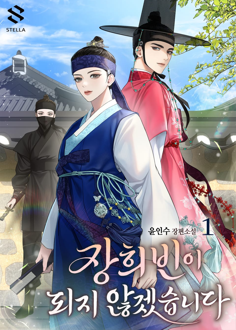 개정판 | 장희빈이 되지 않겠습니다 1권