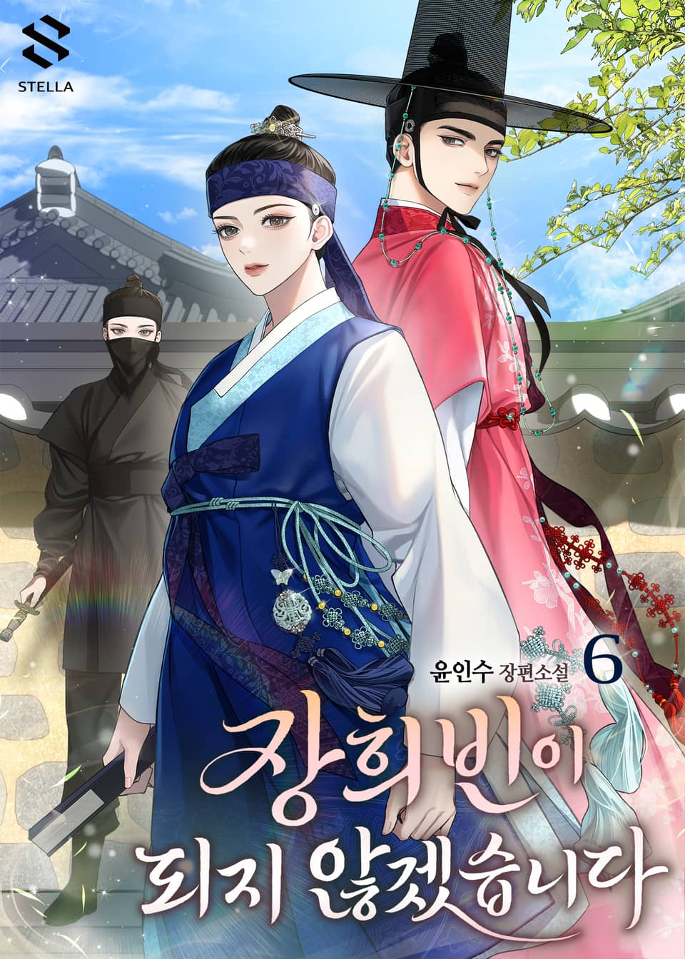 개정판 | 장희빈이 되지 않겠습니다 6권