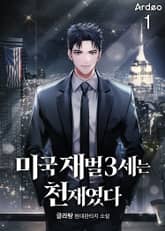 미국 재벌3세는 천재였다 표지 이미지